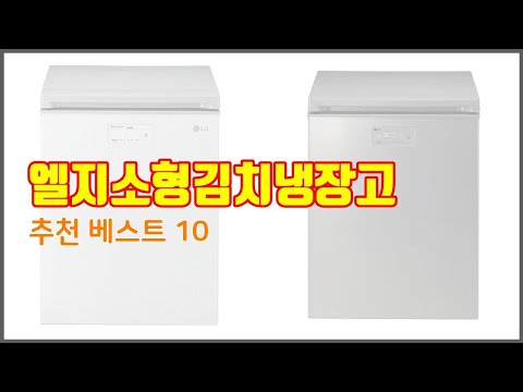 엘지소형김치냉장고 추천 스마트 쇼퍼를 위한 가이드 가격과 상품평, 구매량 순위 10선