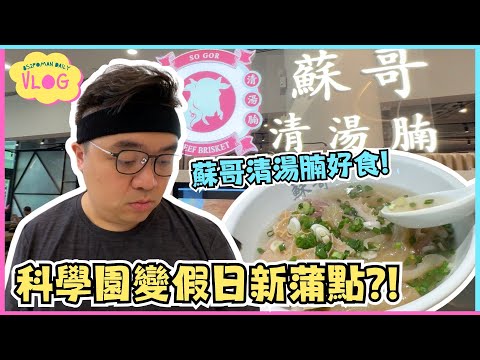 【VLOG】科學園變假日新蒲點?! 蘇哥清湯腩好食! | 踩單車 | 大埔 | 白石角 | 埔民Daily VLOG | 居埔港人 [中文字幕]