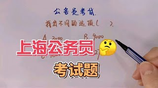 上海公务员考试题，你会做吗