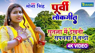 पूर्वी लोकगीत | #Video | Purvi Lokgeet | सुतला में देखनी सपनवा ए नन्दो | Mona Singh Purvi Song