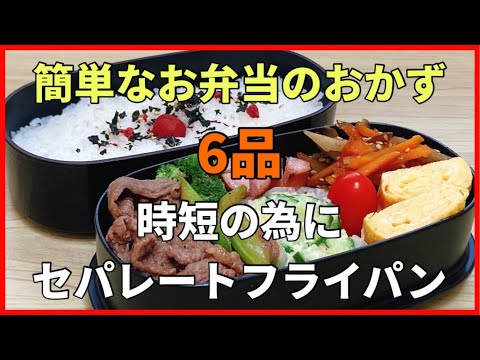 【夫のお弁当作り】簡単なお弁当のおかず6品！！