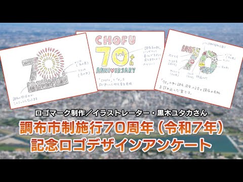 調布市政施行70周年(令和7年)記念ロゴのデザインアンケート(2024年10月20日号)