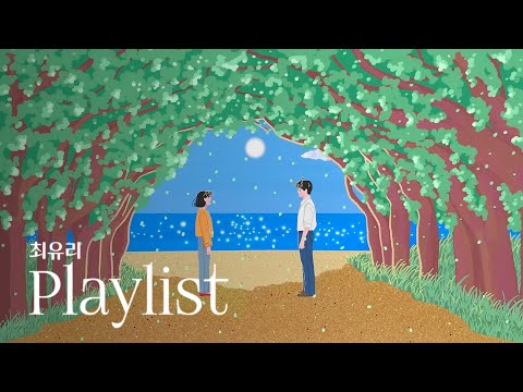 [Playlist] 최유리의 봄 플레이리스트 | 다시 한번 네게, 오랜만이야