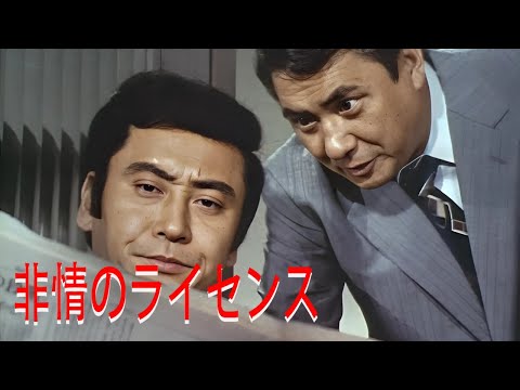 非情のライセンス エピソード 04-05-06 フル HĐ 1973