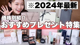 【価格別プレゼント特集】700円〜30,000円以上のアイテムまで！プレゼントにおすすめコスメ&もらって嬉しいギフト紹介！誕生日にも♡＜デパコス/ヘアケア/スキンケアなど＞