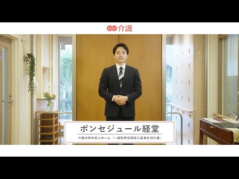 「ボンセジュール経堂」の施設案内 - 介護付き有料老人ホーム【いい介護】