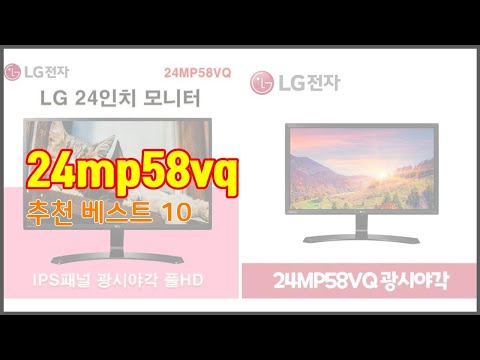 24mp58vq 추천 선택의 기준을 제시합니다 가격, 품질, 판매량으로 선별한 상품 10가지