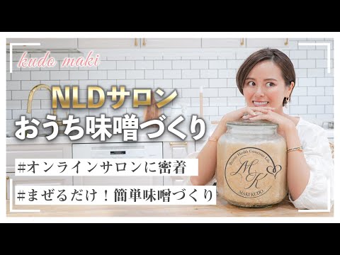 【オンラインサロンに潜入！】おうちで簡単味噌作り体験！