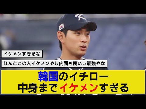 韓国のイチローと呼ばれたイケメン選手は中身までイケメンだった。