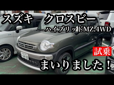 スズキ　クロスビー　HYBRID　MZ　4WD　試乗！乗らないと分からない