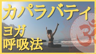 【解説】カパラバティ 呼吸法 エネルギーを体中に循環させよう