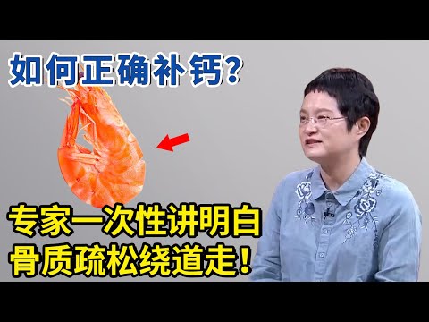 如何正确补钙？懂了这些，骨质疏松绕道走！【神医宇宙】