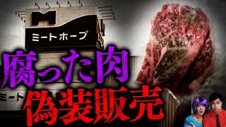 【The reality】Meat Hope Incident, The biggest ground beef fraud scandal in Japan.