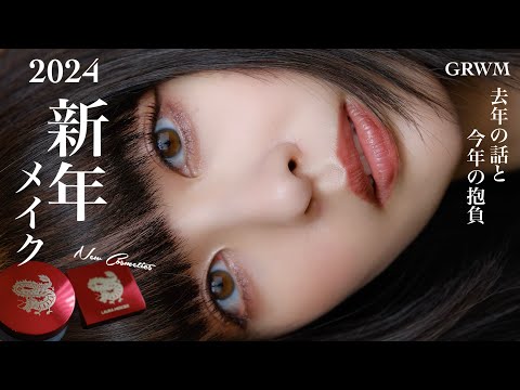 【2024】新年コスメでGRWM🐲✨｜去年の悩みと今年の抱負を話していきます〜！【イエベ秋×暗髪】