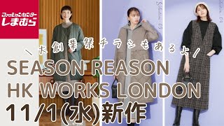 【しまむら新作】11/1(水)新作✨シーズンリーズン、HKWORKSLONDON、大創業祭で激安商品あり✨しまパト前にチェック👀💓