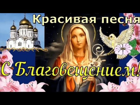 7 апреля- Благовещение Пресвятой Богородицы. Красивая песня с праздником Пресвятой Богородицы.