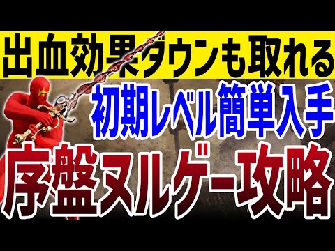 【エルデンリング】初期レベルで簡単入手！出血ありダウンも取れる神秘強武器で序盤ノーカット攻略【ELDEN RING】Ver1.10 裏技 ルーン稼ぎ レベル上げ 王朝 ヘリケー