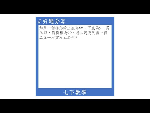 【七下好題】列出二元一次方程式