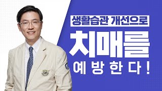 [서울성모병원] 생활습관 개선으로 치매를 예방한다! - 신경과 양동원 교수