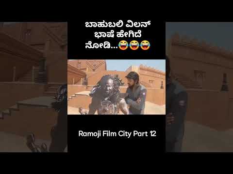 Olle maja idhe nodi 😂😂 #kannadavlogs #ramojifilmcity #LikhithShettyVlogs