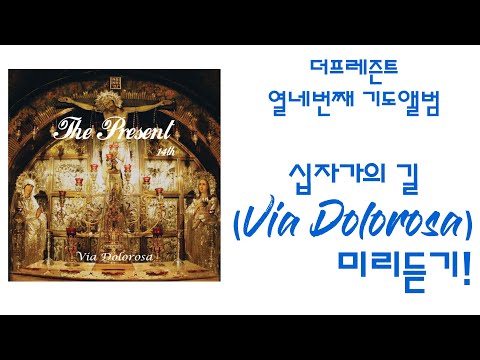 [사순]십자가의 길(Via Dolorosa), The Present(이용현 신부) 열네번째 앨범 전곡 미리듣기