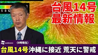 【台風14号】が沖縄に接近　移動速度早く突然の荒天に警戒