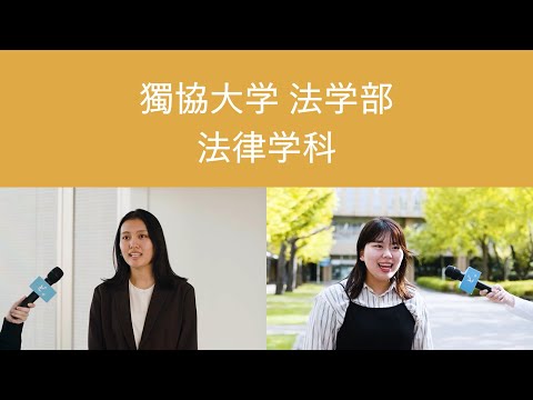 【獨協大学】法学部 法律学科