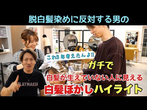 まるで白髪が生えてない人みたいな白髪ぼかしハイライト【脱白髪染めに反対する男が３年かけて作ったレシピ】