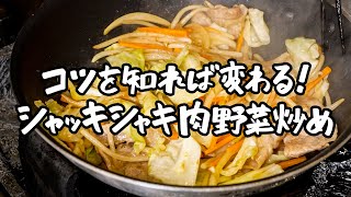 【ヒントはヒントンにあり！】人生最高のシャキシャキ肉野菜炒め【Series・金子優貴】｜クラシル #シェフのレシピ帖