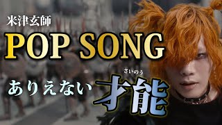 【米津玄師は天才】POP SONGの音楽的な凄さ5つ解説。《PlayStation CM ソング》