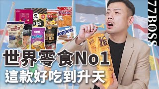 世界零食評比，這款好吃到升天，此生必吃再貴我都買！！【77老大】