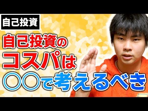 自己投資のコスパは将来の自分の時間単価で考えるべきという話