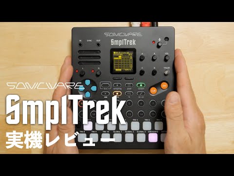 SONICWARE SmplTrek 実機レビュー！基本的な概要や使い方をご紹介！