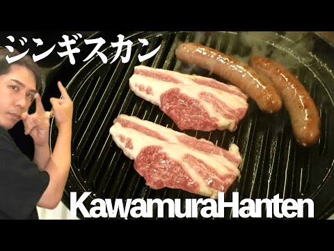 【川村飯店】ほろ酔いさんから届いたラム肉をただ焼いて食べる