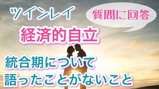 ツインレイ【経済的自立・現実面での課題・統合期の話】