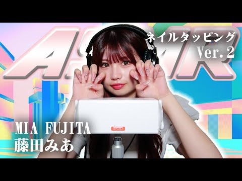 【藤田みあ】第2弾！ASMR【ネイルタッピング】