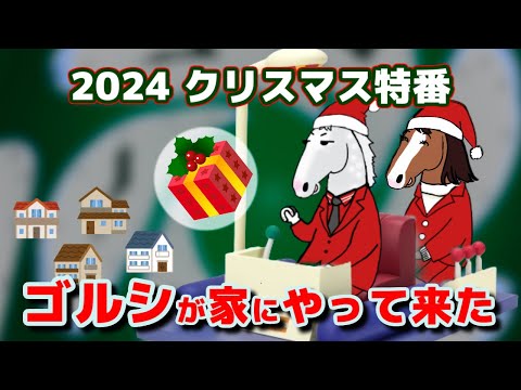 【ゴールドシップ】2024冬の特番！ゴルシのメリークリスマス！【メロディーレーン】