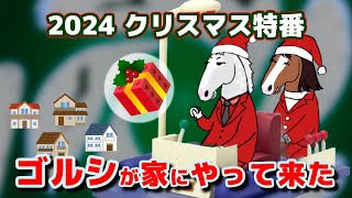 【ゴールドシップ】2024冬の特番！ゴルシのメリークリスマス！【メロディーレーン】