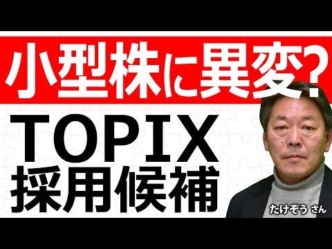 小型株に異変？TOPIX 採用候補／たけぞうさん【キラメキの発想 7月8日】