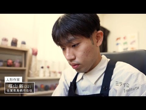 【公式】「福山新／人形作家」ミライへの１minute｜テレビ西日本