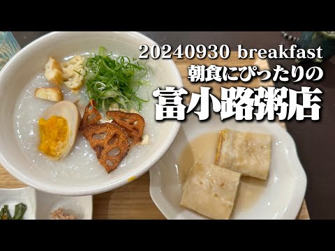 【黙食動画・富小路粥店】空想レストラン another side 20240930 breakfast