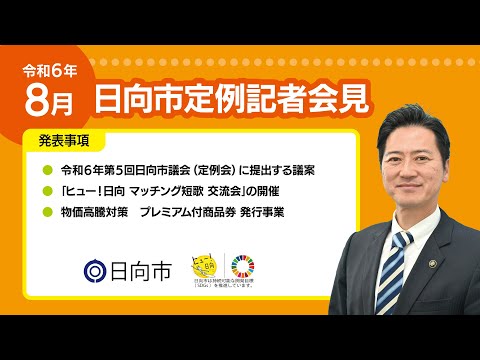 令和６年8月23日日向市定例記者会見