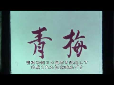 青梅　青梅市制施行20周年記念映画【ダイジェスト版】