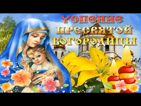 С Успением Пресвятой Богородицы! 🙏🏻 Успение - вторая Пасха ! 28 августа