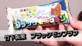 九州に帰還！やっぱりうまい！「竹下製菓ブラックモンブラン」はやっぱり九州のソウルフードやね