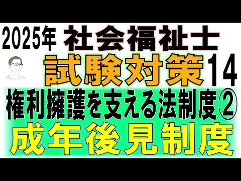 社会福祉士試験対策14【権利擁護を支える法制度②成年後見制度】