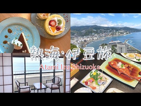 【vlog】泊まった宿が大正解！熱海・伊豆女子旅 / ふじま / 古民家カフェ