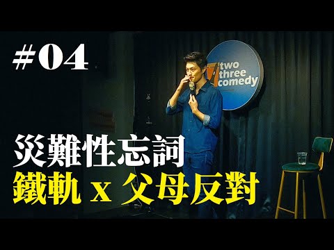 Stand Up｜在演出的路上 Ep.04｜JIM 程建評