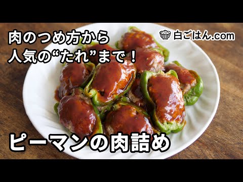 ピーマンの肉詰め／肉のつめ方から人気の仕上げのタレまで、手順を丁寧に！