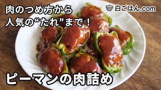 ピーマンの肉詰め／肉のつめ方から人気の仕上げのタレまで、手順を丁寧に！